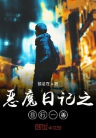 恶魔日记之日行一善在线阅读