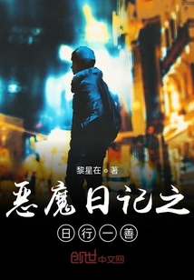 惡魔日記之日行一善
