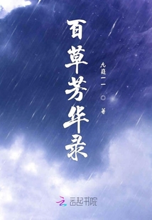 百草芳華錄