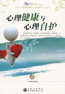 心理健康與心理自護(hù)