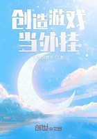 創造游戲當外掛在線閱讀