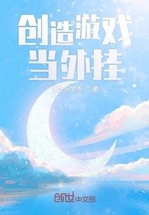 創造游戲當外掛