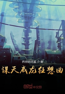 謀天威龍狂想曲
