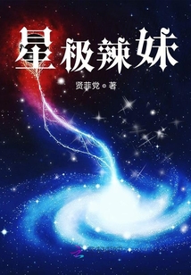 星極辣妹一