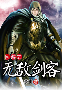 網游之無敵劍客
