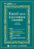 Excel 2010在会计中的应用立体化教程