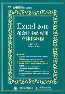 Excel 2010在會計中的應用立體化教程