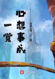 一覺心想事成
