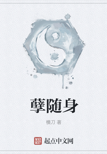 孽随身