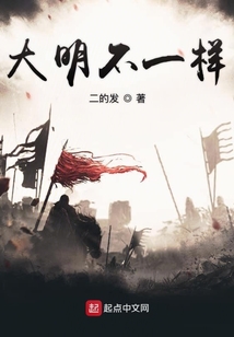 大明不一樣
