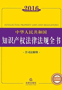 2016中華人民共和國知識產權法律法規全書（含司法解釋）
