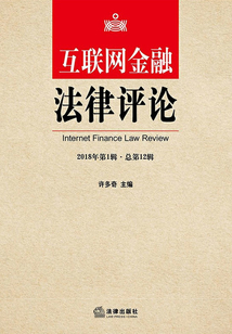 互聯(lián)網(wǎng)金融法律評(píng)論(2018年 第1輯 總第12輯)
