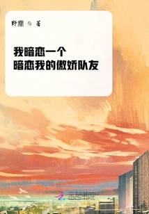 我暗戀一個(gè)暗戀我的傲嬌隊(duì)友
