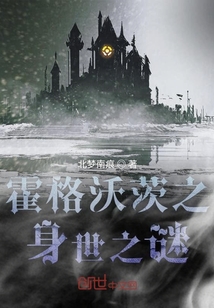 霍格沃茨之身世之謎