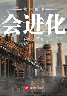 我的機甲會進化
