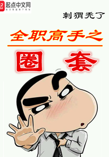 全職高手之圈套