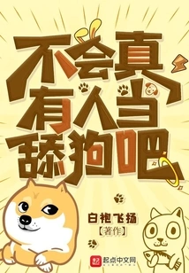 不会真有人当舔狗吧 封面