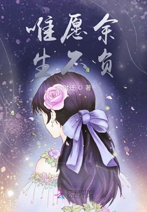 唯愿余生不負