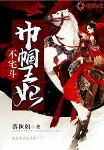 巾帼王妃不宅斗
