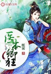 醫本卿狂