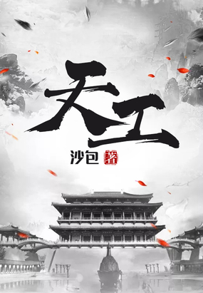 天工在线阅读