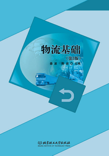 物流基礎(chǔ)（第3版）