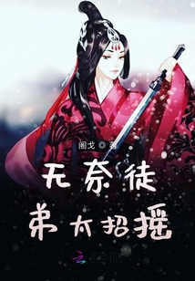 無奈徒弟太招搖
