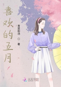 喜歡的五月