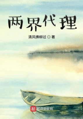 两界代理在线阅读