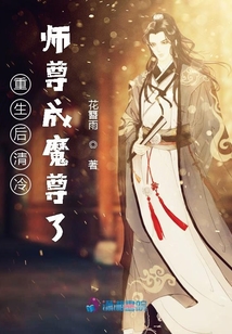 重生后清冷師尊成魔尊了