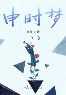 申時夢