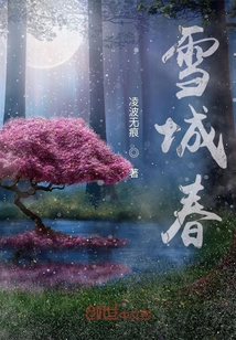 雪城春