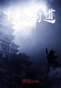 扶仙问道