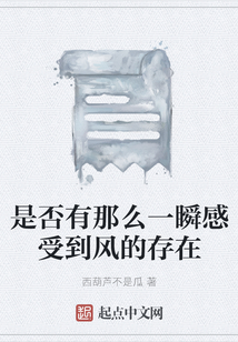 是否有那么一瞬感受到風的存在