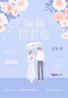 偏偏招惹你在線閱讀