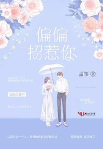 偏偏招惹你