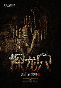 探龍穴