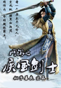 网游之疾风剑士