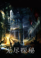 无尽探秘在线阅读