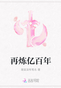 再煉億百年