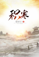 积寒在线阅读