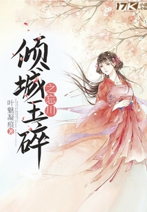 傾城玉碎之忘川