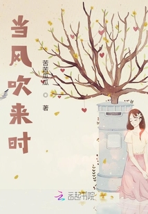 當風吹來時
