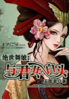 絕世舞娘：與君共白頭在線閱讀