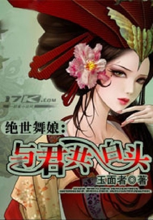 絕世舞娘：與君共白頭