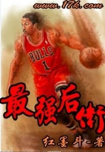 最強后衛