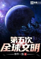 第五次全球文明在線閱讀