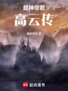 超神帝君：高云傳在線閱讀