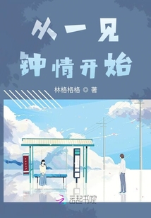 從一見鐘情開始