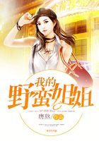 我的野蛮姐姐